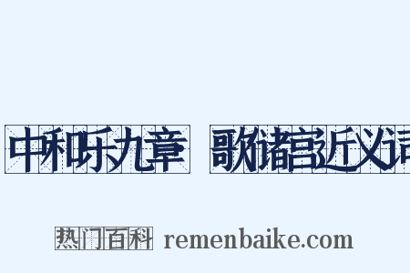 中和乐九章·歌储宫近义词是什么意思的图片